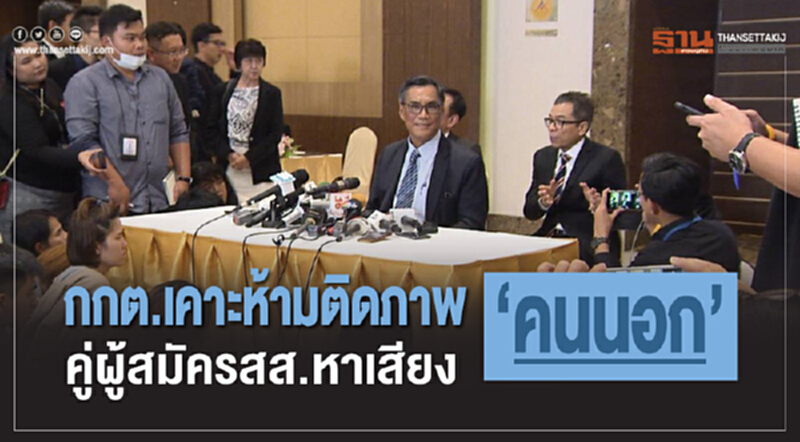 กกต. เคาะห้ามติดภาพ "คนนอก" คู่ผู้สมัคร ส.ส. หาเสียง กกต. เคาะห้ามติดภาพ "คนนอก" คู่ผู้สมัคร ส.ส. หาเสียง