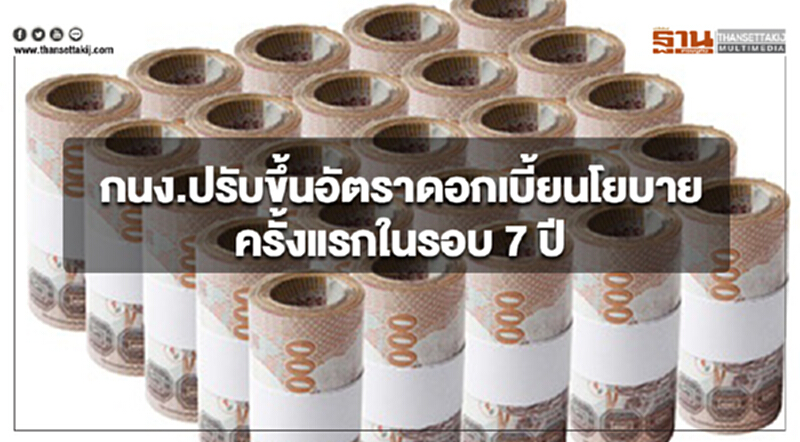 กนง.ปรับขึ้นอัตราดอกเบี้ยนโยบายครั้งแรกในรอบ 7 ปี กนง.ปรับขึ้นอัตราดอกเบี้ยนโยบายครั้งแรกในรอบ 7 ปี