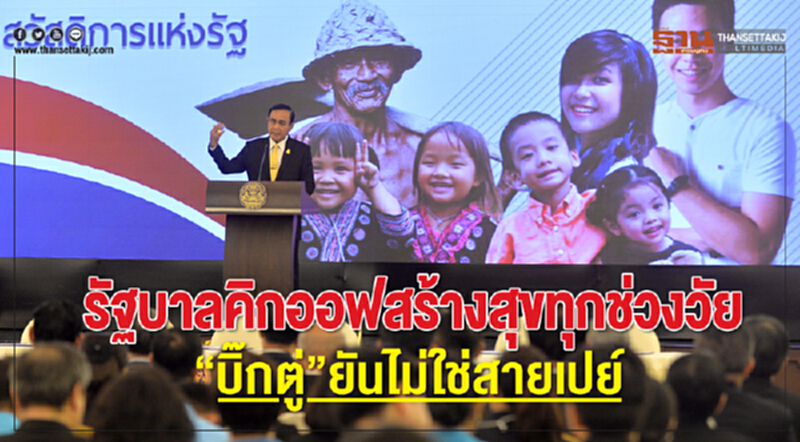 รัฐบาลคิกออฟ "สร้างสุขทุกช่วงวัย" "บิ๊กตู่" ยัน! "ไม่ใช่สายเปย์" รัฐบาลคิกออฟ "สร้างสุขทุกช่วงวัย" "บิ๊กตู่" ยัน! "ไม่ใช่สายเปย์"