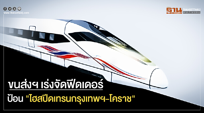 ขนส่งฯ เร่งจัดฟีดเดอร์ ป้อน "ไฮสปีดเทรนกรุงเทพฯ-โคราช"