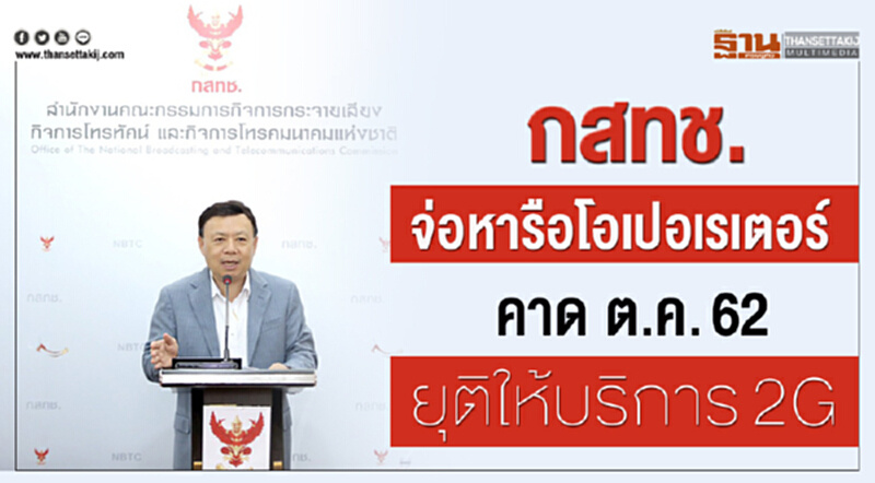 กสทช. จ่อหารือโอเปอเรเตอร์ คาด ต.ค. 62 ยุติให้บริการ 2G กสทช. จ่อหารือโอเปอเรเตอร์ คาด ต.ค. 62 ยุติให้บริการ 2G