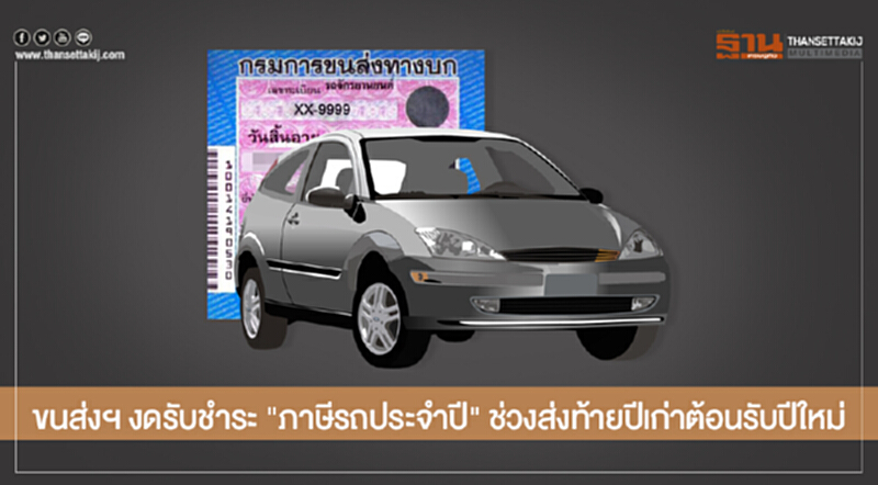 ขนส่งฯ งดรับชำระ "ภาษีรถประจำปี" ช่วงส่งท้ายปีเก่าต้อนรับปีใหม่ ขนส่งฯ งดรับชำระ "ภาษีรถประจำปี" ช่วงส่งท้ายปีเก่าต้อนรับปีใหม่