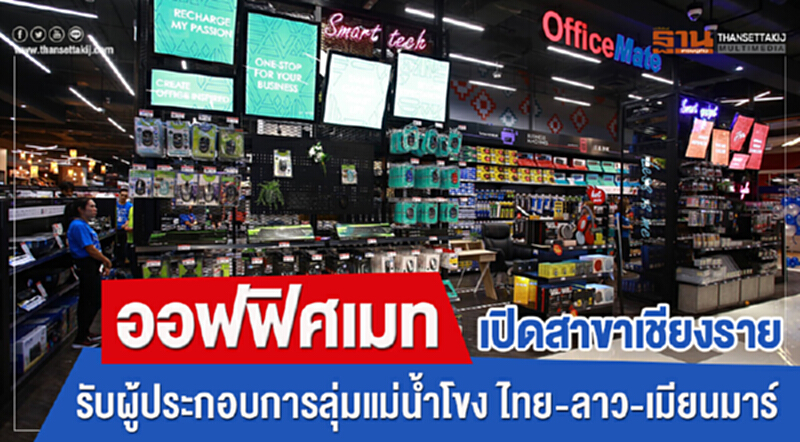 'ออฟฟิศเมท' เปิดสาขาเชียงราย รับผู้ประกอบการลุ่มแม่น้ำโขง "ไทย-ลาว-เมียนมา" 'ออฟฟิศเมท' เปิดสาขาเชียงราย รับผู้ประกอบการลุ่มแม่น้ำโขง "ไทย-ลาว-เมียนมา"