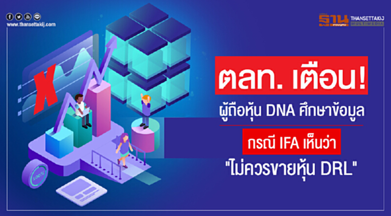 ตลท. เตือน! ผู้ถือหุ้น DNA ศึกษาข้อมูล กรณี IFA เห็นว่า "ไม่ควรขายหุ้น DRL" ตลท. เตือน! ผู้ถือหุ้น DNA ศึกษาข้อมูล กรณี IFA เห็นว่า "ไม่ควรขายหุ้น DRL"