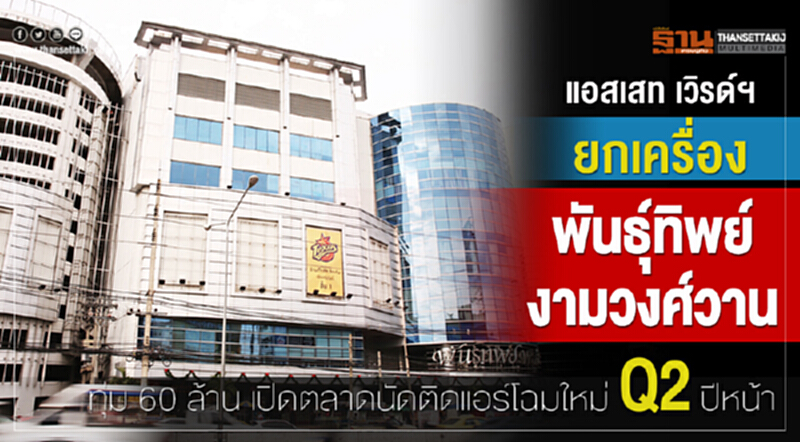 "แอสเสท เวิรด์ฯ" ยกเครื่อง "พันธุ์ทิพย์ งามวงศ์วาน" ทุ่ม 60 ล้าน เปิดตลาดนัดติดแอร์โฉมใหม่ Q2 ปีหน้า "แอสเสท เวิรด์ฯ" ยกเครื่อง "พันธุ์ทิพย์ งามวงศ์วาน" ทุ่ม 60 ล้าน เปิดตลาดนัดติดแอร์โฉมใหม่ Q2 ปีหน้า