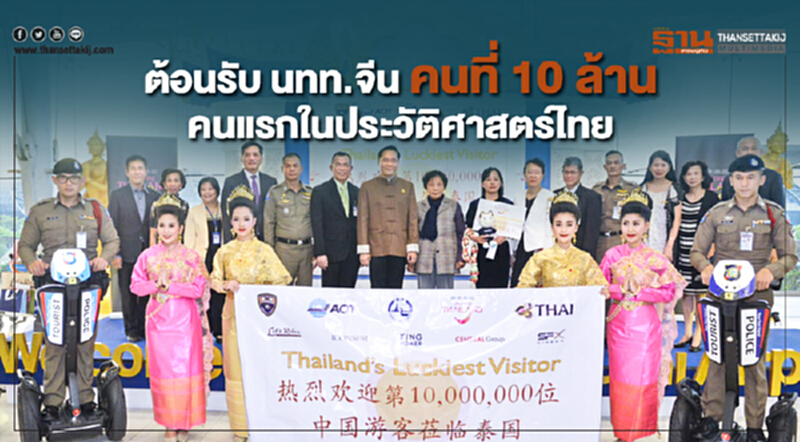 รับ นทท.จีน คนที่ 10 ล้าน คนแรกในประวัติศาสตร์ไทย รับ นทท.จีน คนที่ 10 ล้าน คนแรกในประวัติศาสตร์ไทย