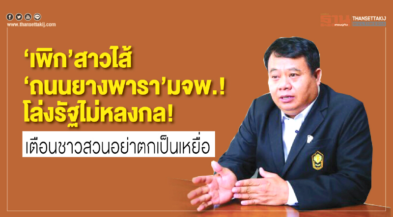 'เพิก' สาวไส้ "ถนนยางพารา" มจพ. !! เอื้อใคร?