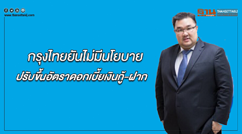 'กรุงไทย' ยัน! ไม่มีนโยบายปรับขึ้นอัตราดอกเบี้ยเงินกู้-ฝาก 'กรุงไทย' ยัน! ไม่มีนโยบายปรับขึ้นอัตราดอกเบี้ยเงินกู้-ฝาก
