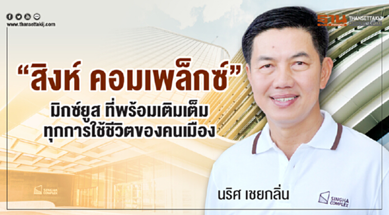 “สิงห์ คอมเพล็กซ์” มิกซ์ยูส ที่พร้อมเติมเต็มทุกการใช้ชีวิตของคนเมือง “สิงห์ คอมเพล็กซ์” มิกซ์ยูส ที่พร้อมเติมเต็มทุกการใช้ชีวิตของคนเมือง