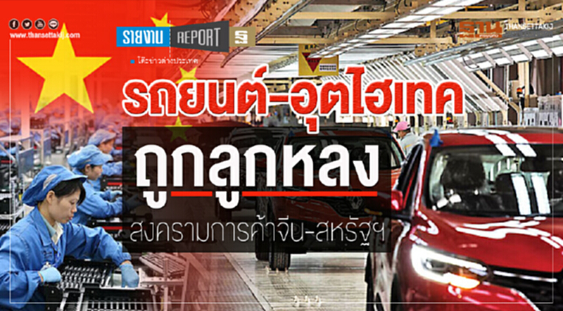 "รถยนต์-อุตฯไฮเทค" ถูกลูกหลง สงครามการค้าจีน-สหรัฐฯ "รถยนต์-อุตฯไฮเทค" ถูกลูกหลง สงครามการค้าจีน-สหรัฐฯ