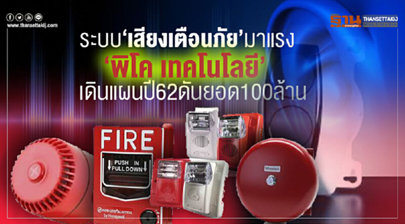 ระบบ "เสียงเตือนภัย" มาแรง "พิโค เทคโนโลยี" เดินแผนปี 62 ดันยอด 100 ล้าน ระบบ "เสียงเตือนภัย" มาแรง "พิโค เทคโนโลยี" เดินแผนปี 62 ดันยอด 100 ล้าน