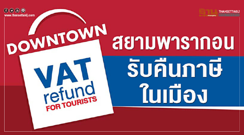 'สยามพารากอน' รับคืนภาษีในเมือง 'สยามพารากอน' รับคืนภาษีในเมือง