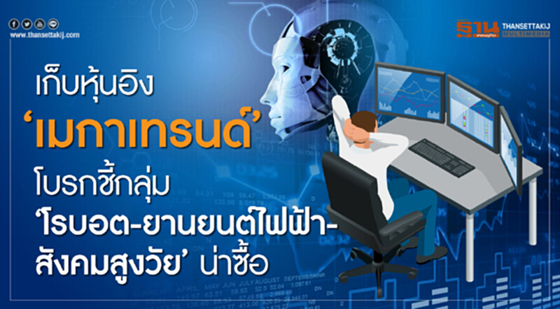 เก็บหุ้นอิง‘เมกาเทรนด์’ เก็บหุ้นอิง‘เมกาเทรนด์’