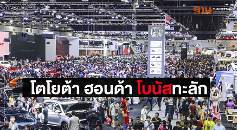อุตฯยานยนต์รับทรัพย์“โตโยต้า-ฮอนด้า”ตบโบนัส 7-8 เดือนบวกเงินพิเศษ อุตฯยานยนต์รับทรัพย์“โตโยต้า-ฮอนด้า”ตบโบนัส 7-8 เดือนบวกเงินพิเศษ