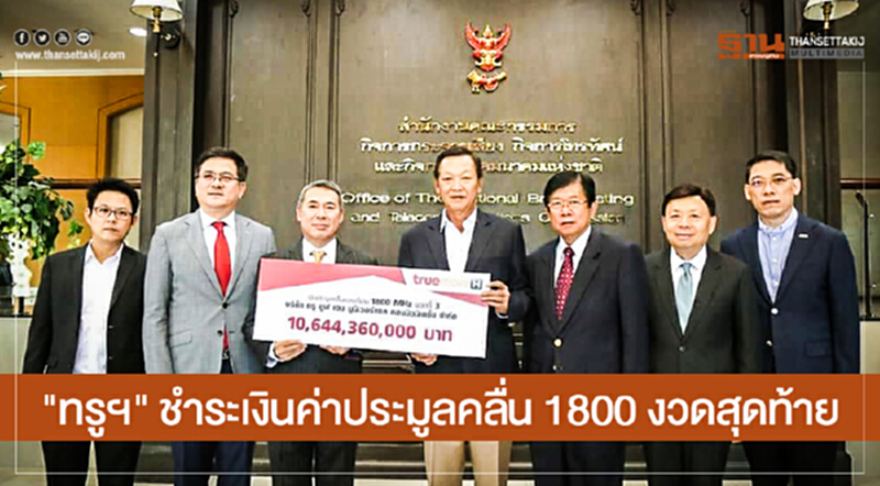 "ทรูฯ" ชำระเงินค่าประมูลคลื่น 1800 งวดสุดท้าย "ทรูฯ" ชำระเงินค่าประมูลคลื่น 1800 งวดสุดท้าย