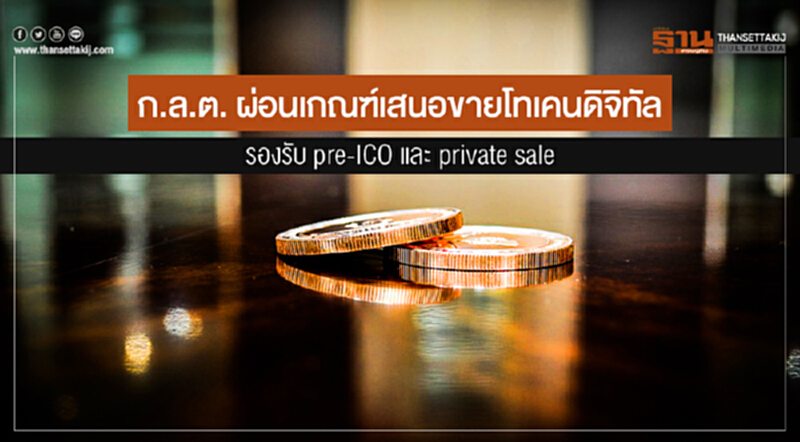 ก.ล.ต. ผ่อนเกณฑ์เสนอขายโทเคนดิจิทัลให้รองรับ pre-ICO และ private sale ก.ล.ต. ผ่อนเกณฑ์เสนอขายโทเคนดิจิทัลให้รองรับ pre-ICO และ private sale