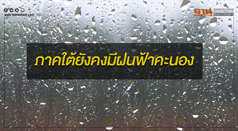 ภาคใต้ยังคงมีฝนฟ้าคะนองและมีฝนตกหนักบางแห่ง กทม.มีหมอกบางในตอนเช้า ภาคใต้ยังคงมีฝนฟ้าคะนองและมีฝนตกหนักบางแห่ง กทม.มีหมอกบางในตอนเช้า