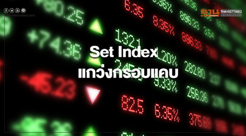 Set Index แกว่งกรอบแคบ กังวลเศรษฐกิจโลกชะลอ Set Index แกว่งกรอบแคบ กังวลเศรษฐกิจโลกชะลอ