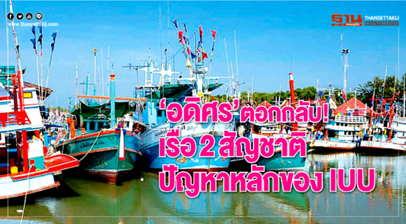 'อดิศร' ตอกกลับ! เรือ 2 สัญชาติ ปัญหาหลักของ IUU 'อดิศร' ตอกกลับ! เรือ 2 สัญชาติ ปัญหาหลักของ IUU