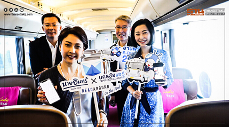 'นครชัยแอร์' ผนึก "ร้านนายอินทร์" ให้สิทธิอ่าน E-BOOK ฟรีตลอดการเดินทาง 'นครชัยแอร์' ผนึก "ร้านนายอินทร์" ให้สิทธิอ่าน E-BOOK ฟรีตลอดการเดินทาง