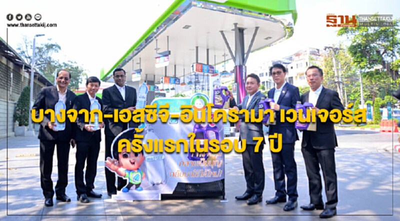 "บางจาก-เอสซีจี-อินโดรามา เวนเจอร์ส" ร่วมลดขยะพลาสติก "บางจาก-เอสซีจี-อินโดรามา เวนเจอร์ส" ร่วมลดขยะพลาสติก