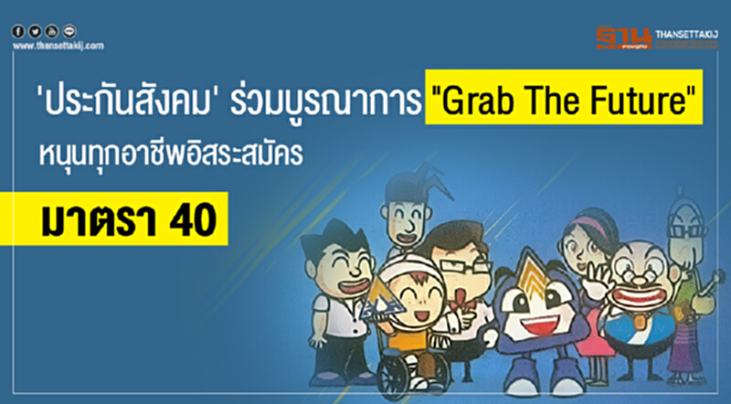 'ประกันสังคม' ร่วมบูรณาการ "Grab The Future" หนุนทุกอาชีพอิสระสมัคร "มาตรา 40" 'ประกันสังคม' ร่วมบูรณาการ "Grab The Future" หนุนทุกอาชีพอิสระสมัคร "มาตรา 40"