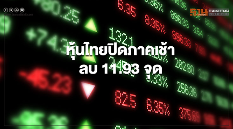 ตลาดหุ้นไทยปิดการซื้อขายภาคเช้าลบ 11.93 จุด ตลาดหุ้นไทยปิดการซื้อขายภาคเช้าลบ 11.93 จุด
