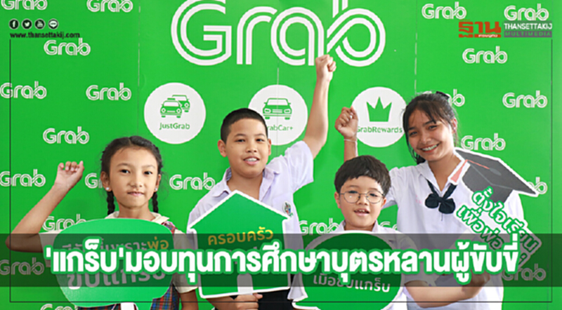 'แกร็บ'มอบทุนการศึกษาบุตรหลานผู้ขับขี่ 'แกร็บ'มอบทุนการศึกษาบุตรหลานผู้ขับขี่