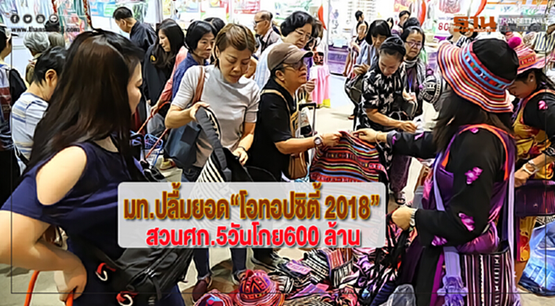มท.ปลื้มยอด“โอทอปซิตี้ 2018 ”สวนศก.5วันโกย600 ล้าน มท.ปลื้มยอด“โอทอปซิตี้ 2018 ”สวนศก.5วันโกย600 ล้าน