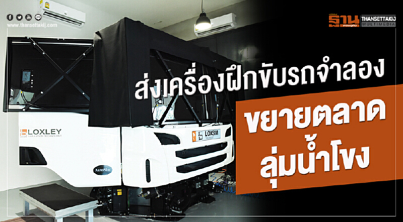 ส่ง "เครื่องฝึกขับรถจำลอง" ขยายตลาดลุ่มน้ำโขง! ส่ง "เครื่องฝึกขับรถจำลอง" ขยายตลาดลุ่มน้ำโขง!