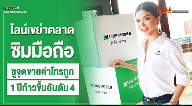 'ไลน์' เขย่าตลาดซิมมือถือ! ชูจุดขายค่าโทรถูก 1 ปี ก้าวขึ้นอันดับ 4 'ไลน์' เขย่าตลาดซิมมือถือ! ชูจุดขายค่าโทรถูก 1 ปี ก้าวขึ้นอันดับ 4