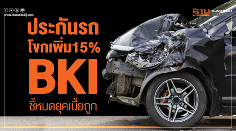 "ประกันรถ" โขกเพิ่ม 15%!! BKI ชี้หมดยุคเบี้ยถูก "ประกันรถ" โขกเพิ่ม 15%!! BKI ชี้หมดยุคเบี้ยถูก