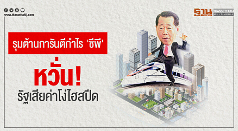 รุมต้านการันตีกำไร 'ซีพี' หวั่น! รัฐเสียค่าโง่ไฮสปีด รุมต้านการันตีกำไร 'ซีพี' หวั่น! รัฐเสียค่าโง่ไฮสปีด