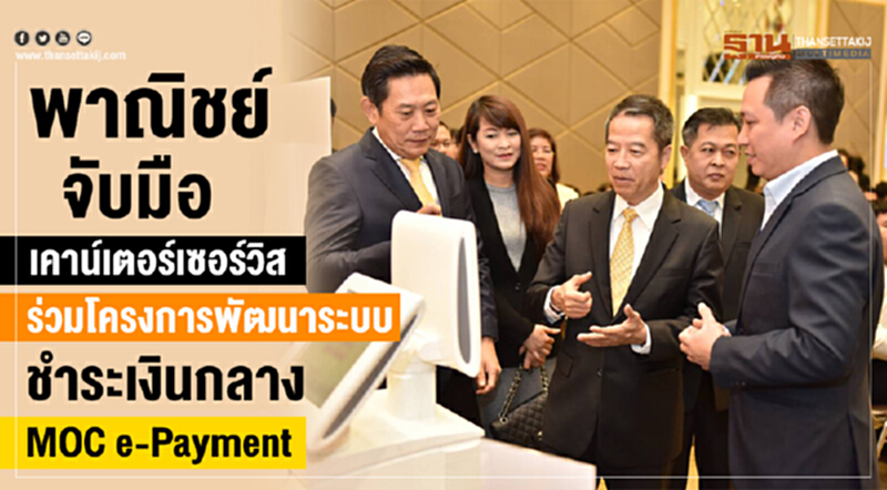 พาณิชย์ จับมือ เคาน์เตอร์เซอร์วิสร่วมโครงการพัฒนาระบบชำระเงินกลาง MOC e-Payment พาณิชย์ จับมือ เคาน์เตอร์เซอร์วิสร่วมโครงการพัฒนาระบบชำระเงินกลาง MOC e-Payment