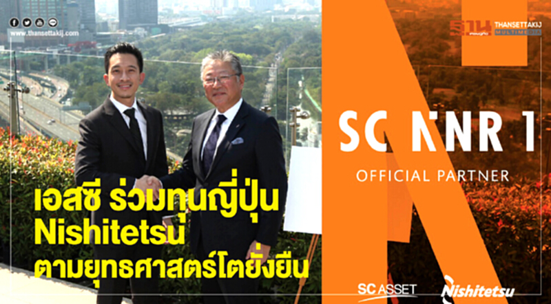 เอสซี ร่วมทุนญี่ปุ่น Nishitetsu ตามยุทธศาสตร์โตยั่งยืน เอสซี ร่วมทุนญี่ปุ่น Nishitetsu ตามยุทธศาสตร์โตยั่งยืน