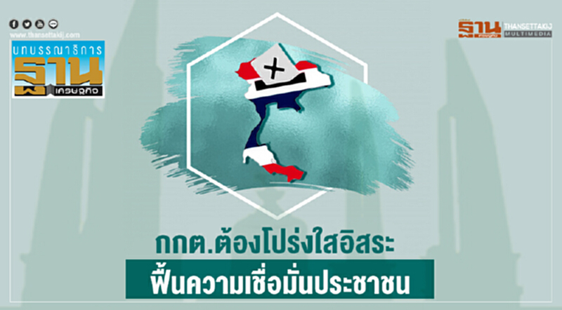 กกต.ต้องโปร่งใสอิสระ ฟื้นความเชื่อมั่นประชาชน กกต.ต้องโปร่งใสอิสระ ฟื้นความเชื่อมั่นประชาชน