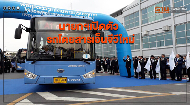 นายกฯ เปิดตัวรถโดยสารเอ็นจีวีใหม่ มอบเป็นของขวัญปีใหม่ประชาชน นายกฯ เปิดตัวรถโดยสารเอ็นจีวีใหม่ มอบเป็นของขวัญปีใหม่ประชาชน