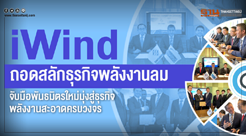 iWind ถอดสลักธุรกิจพลังงานลม iWind ถอดสลักธุรกิจพลังงานลม