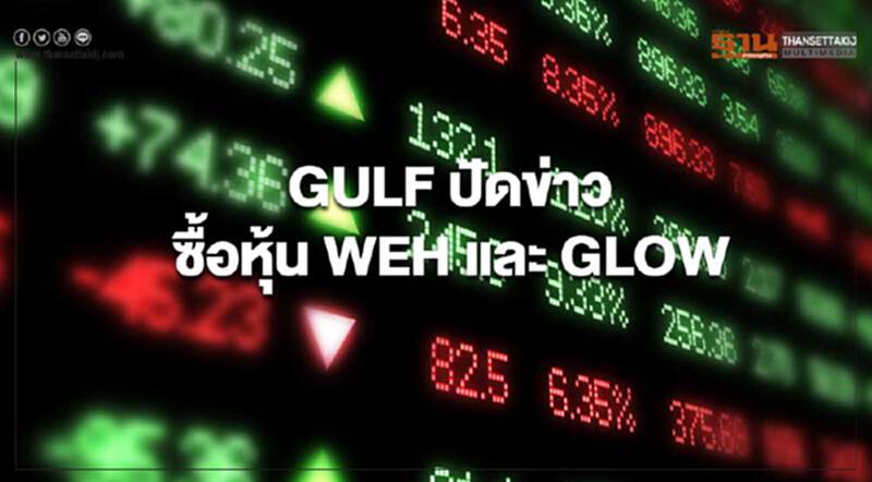 GULF ปัดข่าวซื้อหุ้น WEH และ GLOW GULF ปัดข่าวซื้อหุ้น WEH และ GLOW