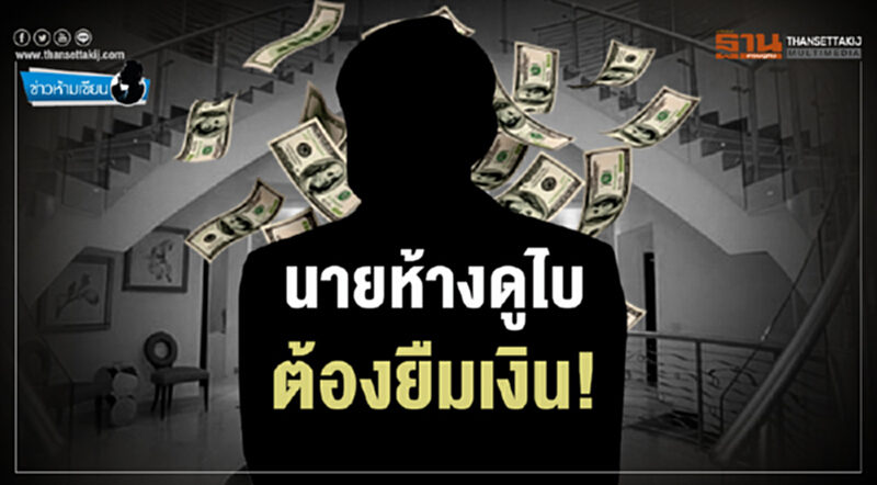 ข่าวห้ามเขียน : นายห้างดูไบ ต้องยืมเงิน! ข่าวห้ามเขียน : นายห้างดูไบ ต้องยืมเงิน!
