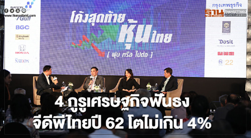 4 กูรูเศรษฐกิจฟันธงจีดีพีไทยปี 62 โตไม่เกิน 4% 4 กูรูเศรษฐกิจฟันธงจีดีพีไทยปี 62 โตไม่เกิน 4%