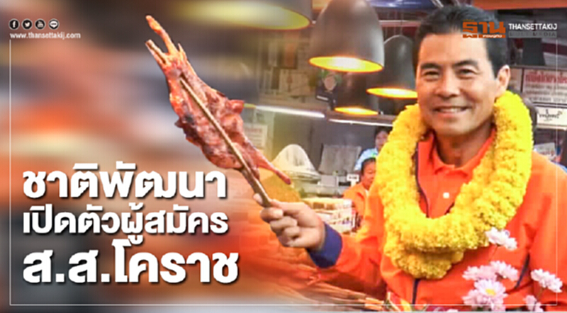 ชาติพัฒนา เปิดตัวผู้สมัคร ส.ส.โคราช ชาติพัฒนา เปิดตัวผู้สมัคร ส.ส.โคราช