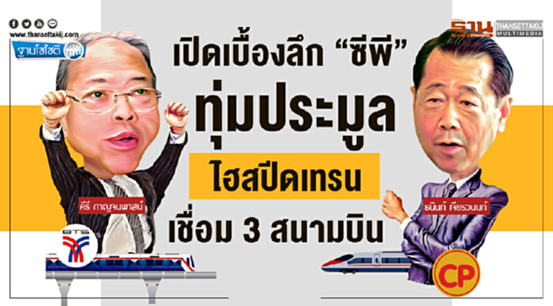 ฐานโซไซตี : เปิดเบื้องลึก “ซีพี” ทุ่มประมูลไฮสปีดเทรน เชื่อม 3 สนามบิน ฐานโซไซตี : เปิดเบื้องลึก “ซีพี” ทุ่มประมูลไฮสปีดเทรน เชื่อม 3 สนามบิน