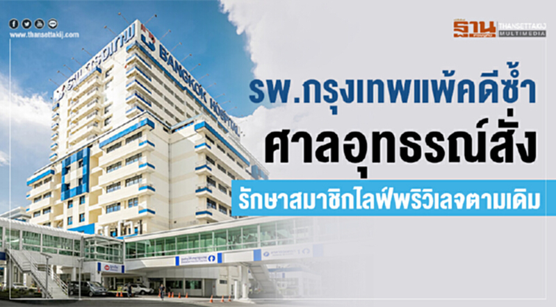 "รพ.กรุงเทพ" แพ้คดีซ้ำ! ศาลอุทธรณ์สั่งรักษาสมาชิก "ไลฟ์ พริวิเลจ" ตามเดิม "รพ.กรุงเทพ" แพ้คดีซ้ำ! ศาลอุทธรณ์สั่งรักษาสมาชิก "ไลฟ์ พริวิเลจ" ตามเดิม