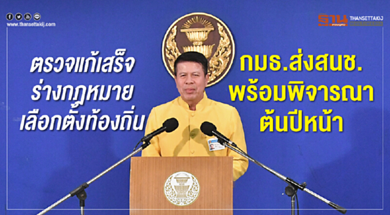 ตรวจแก้เสร็จ! ร่างกฎหมายเลือกตั้งท้องถิ่น กมธ. ส่ง สนช. พร้อมพิจารณาต้นปีหน้า ตรวจแก้เสร็จ! ร่างกฎหมายเลือกตั้งท้องถิ่น กมธ. ส่ง สนช. พร้อมพิจารณาต้นปีหน้า