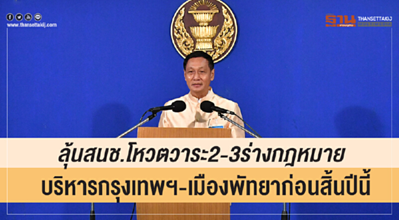 ลุ้น สนช. โหวตวาระ 2-3 ร่างกฎหมายบริหาร "กรุงเทพฯ-เมืองพัทยา" ก่อนสิ้นปีนี้ ลุ้น สนช. โหวตวาระ 2-3 ร่างกฎหมายบริหาร "กรุงเทพฯ-เมืองพัทยา" ก่อนสิ้นปีนี้