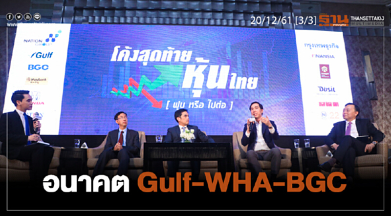 ชั่วโมงฐานเศรษฐกิจ 20/12/61 : อนาคต Gulf-WHA-BGC ชั่วโมงฐานเศรษฐกิจ 20/12/61 : อนาคต Gulf-WHA-BGC