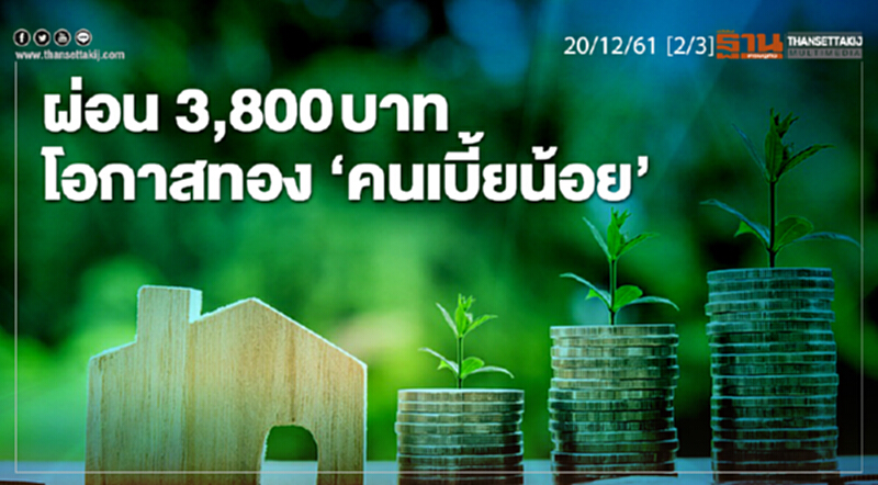 ชั่วโมงฐานเศรษฐกิจ 20/12/61 : ผ่อน 3,800 บาท โอกาสทอง "คนเบี้ยน้อย" ชั่วโมงฐานเศรษฐกิจ 20/12/61 : ผ่อน 3,800 บาท โอกาสทอง "คนเบี้ยน้อย"