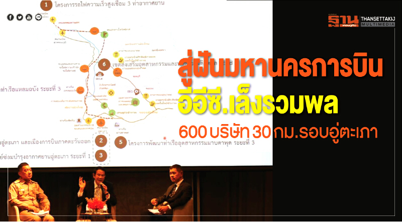 สู่ฝัน "มหานครการบิน" !! อีอีซีเล็งรวมพล 600 บริษัท 30 กม.รอบ 'อู่ตะเภา' สู่ฝัน "มหานครการบิน" !! อีอีซีเล็งรวมพล 600 บริษัท 30 กม.รอบ 'อู่ตะเภา'