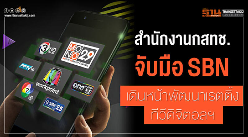 สำนักงาน กสทช. จับมือ SBN เดินหน้าพัฒนาเรตติ้งทีวีดิจิตอลฯ สำนักงาน กสทช. จับมือ SBN เดินหน้าพัฒนาเรตติ้งทีวีดิจิตอลฯ
